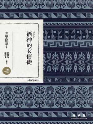 cover image of 酒神的女信徒